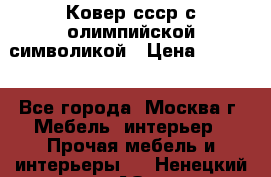  Ковер ссср с олимпийской символикой › Цена ­ 5 000 - Все города, Москва г. Мебель, интерьер » Прочая мебель и интерьеры   . Ненецкий АО,Верхняя Мгла д.